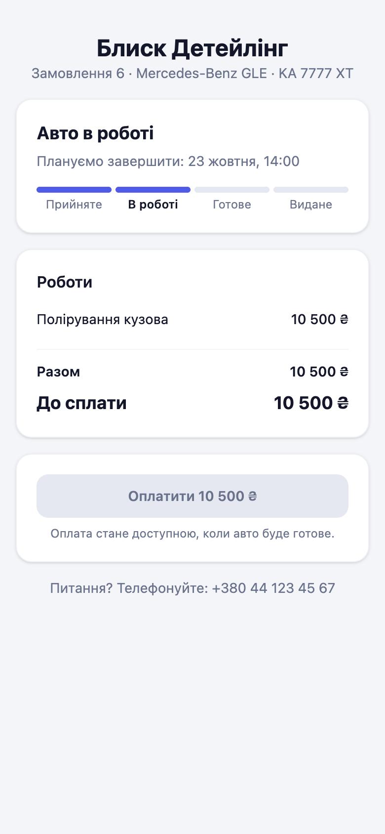 Сторінка клієнта на телефоні: статус машини й сума